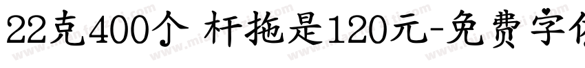 22克400个 杆拖是120元字体转换